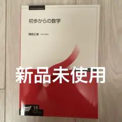 即購入可 新品未使用 初歩からの数学 2018年版 放送大学