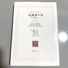 看護の基本となるもの　フローレンスナイチンゲール