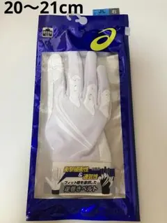 アシックス　ジュニア　右手用　守備手　守備手袋　20〜21cm 白　ホワイトのサムネイル