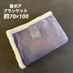 ★新品★ 裏ボアブランケット　ふわふわ　毛布　シンプルブランケット　パープル