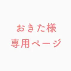 おきた様専用ページ
