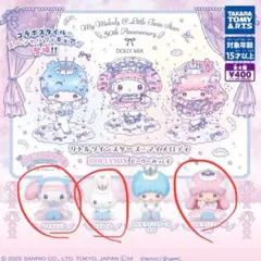 リトルツインスターズ×マイメロディ DOLLY MIX どーりーみっくす