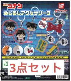 名探偵コナン めじるしアクセサリー3