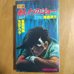 あしたのジョー　小説