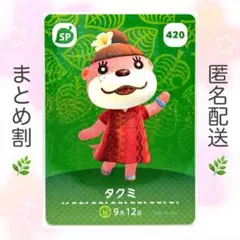 【SP】 420 タクミ どうぶつの森 amiiboカード