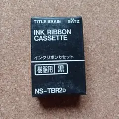KOKUYO　SATZ　TITLE BRAIN インクリボンカセット　樹脂用　黒