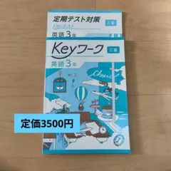 Keyワーク・定期テスト対策セット 英語 3年 三省堂
