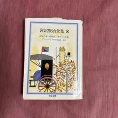 2025年最新】宮沢 賢治 全集 筑摩 書房の人気アイテム - メルカリ