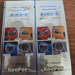 KeePer技研 ポリカコート 2袋セットのサムネイル