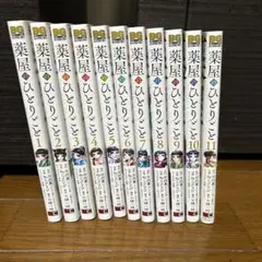 薬屋のひとりごと セット 1-11巻
