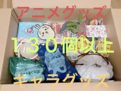 アニメ・キャラグッズまとめ売り