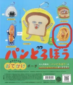パンどろぼう　ポーチ　ガチャ　にせパンどろぼう