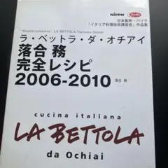 ラ・ベットラ・ダ・オチアイ 完全レシピ 2006-2010 料理本