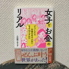 女子とお金のリアル 小田桐あさぎ