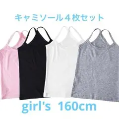 キャミソール 子供服 4点セット ガールズ タンクトップ ジュニア 160