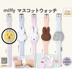 ミッフィー　マスコットウォッチライオン