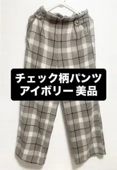 チェック柄パンツ アイボリーのサムネイル