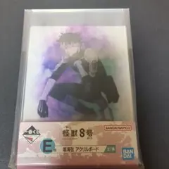 一番くじ 怪獣8号 アクリルボード 鳴海弦