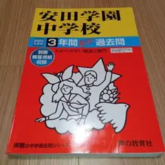 安田学園中学校　スーパー過去問　2022年度用