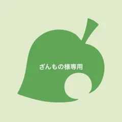ざんもの様 リクエスト 3点 まとめ商品