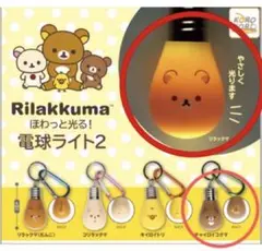 リラックマほわっと光る！電球ライト2 リラックマ&チャイロイコグマ