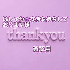 はしゅか☆交渉お待ちしております様　確認用