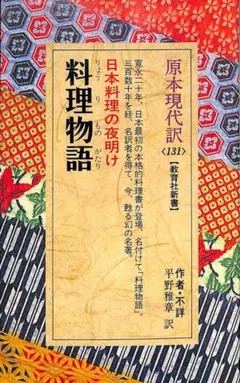 希少 料理物語 (教育社新書―原本現代訳) - メルカリ