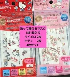 洗って使えるマスク 4枚セット ハローキティ マイメロディ
