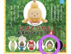 こびとづかん おすわりマスコット4