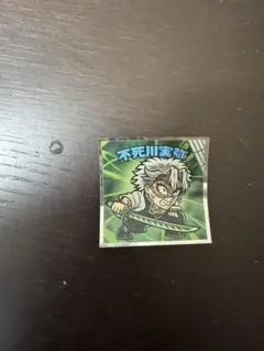 鬼滅の刃マンチョコ 不死川実弥