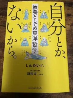 自分とか、ないから。教養としての東洋哲学 しんめいP