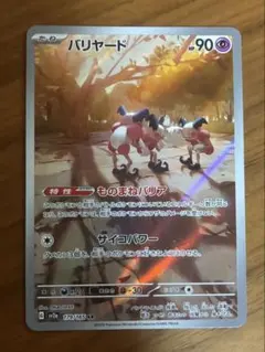 バリヤード AR SV2a ポケモンカード151 179/165 - メルカリ