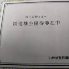 九州旅客鉄道 株主優待券 即日匿名配送
