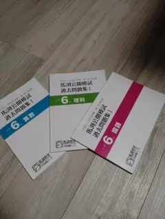 【未使用品】馬渕公開模試 過去問題集 小学6年 算数・理科・国語 3冊セットのサムネイル