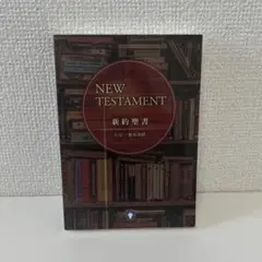 2026年最新】新聖書ハンドブックの人気アイテム - メルカリ