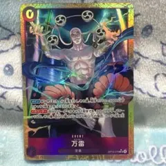 万雷　パラレル op15-078