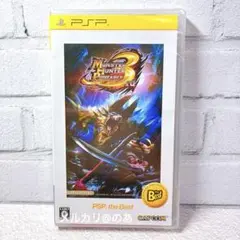 【新品 ☆ 未開封】 モンスターハンターポータブル 3rd PSP モンハン