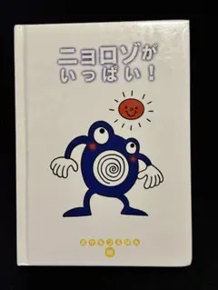 【初版】ポケモンえほん　小学館　26 ニョロゾがいっぱい！ ニョロゾがいっぱい! ポケモンえほん - メルカリ