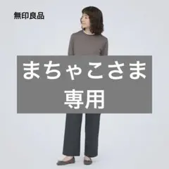 【MUJI】無印良品 裏起毛タックワイドパンツ ダークグレー Mサイズ