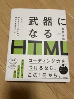 武器になるHTML