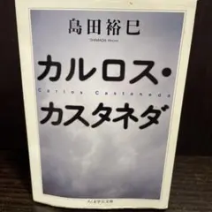 カルロス・カスタネダ 島田裕巳 ちくま学芸文庫