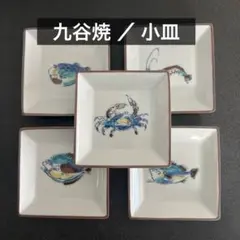【九谷焼／小皿】絵がわり・海の生き物／醤油皿・薬味皿・取皿・オシャレのサムネイル