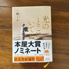光のとこにいてね