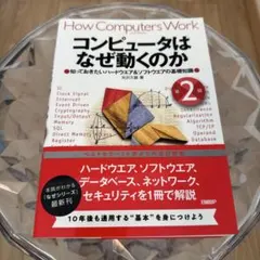 コンピュータはなぜ動くのか 第2版 知っておきたいハードウエア&ソフトウエアの…