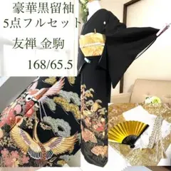 黒留袖 親族 結婚式 披露宴 母 袋帯 フルセット 袷 着物 和装 ウェディング