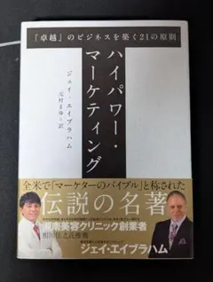 2026年最新】ジェイ エイブラハム ハイパワー マーケティングの人気