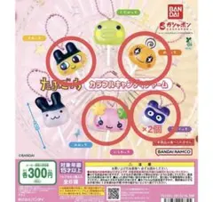 たまごっち カラフルキャンディーチャーム5つセット たまごっち キーホルダー