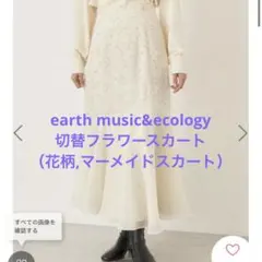 earth music&ecology 切替フラワースカート