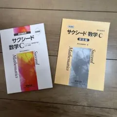 【解答付】サクシード数学C 【新課程】