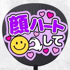 ファンサうちわ文字　顔ハートして　紫